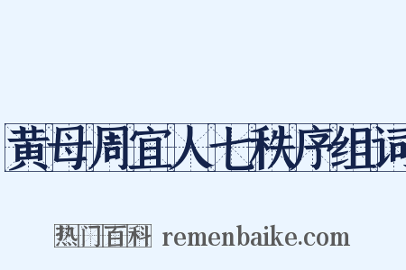 黄母周宜人七秩序组词是什么意思的图片